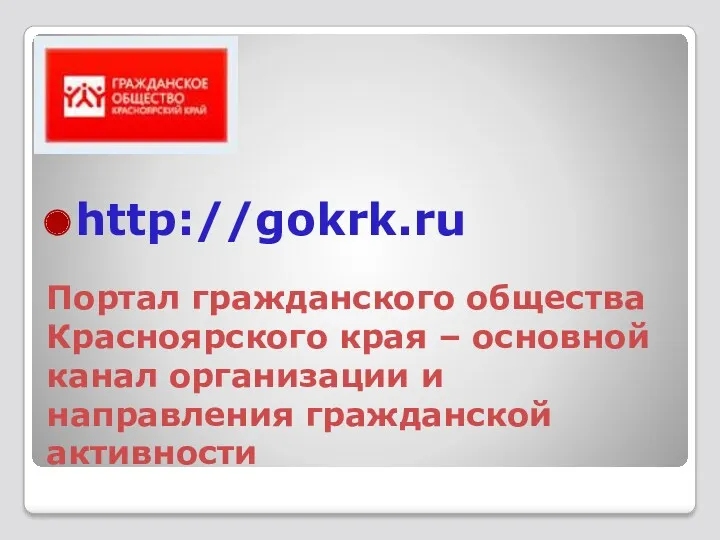 Портал гражданского общества Красноярского края – основной канал организации и направления гражданской активности http://gokrk.ru