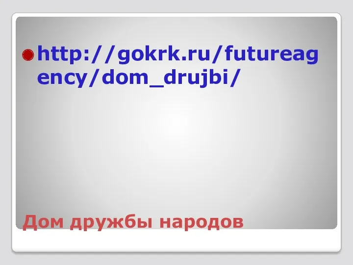 Дом дружбы народов http://gokrk.ru/futureagency/dom_drujbi/