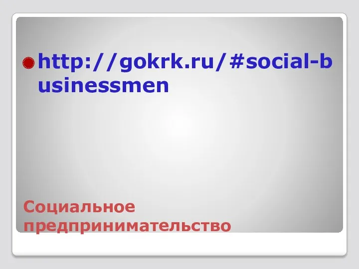 Социальное предпринимательство http://gokrk.ru/#social-businessmen
