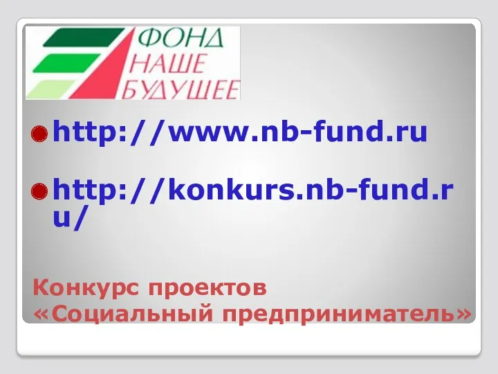 Конкурс проектов «Социальный предприниматель» http://www.nb-fund.ru http://konkurs.nb-fund.ru/