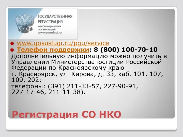 Регистрация СО НКО www.gosuslugi.ru/pgu/service Телефон поддержки: 8 (800) 100-70-10 Дополнительную