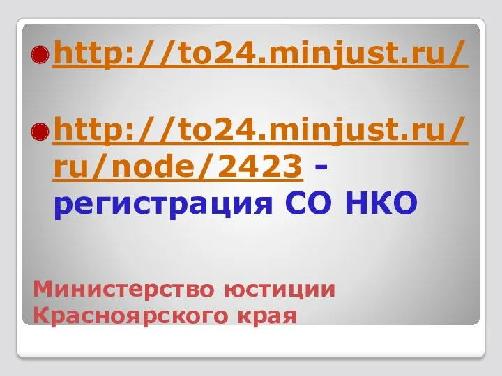 Министерство юстиции Красноярского края http://to24.minjust.ru/ http://to24.minjust.ru/ru/node/2423 - регистрация СО НКО