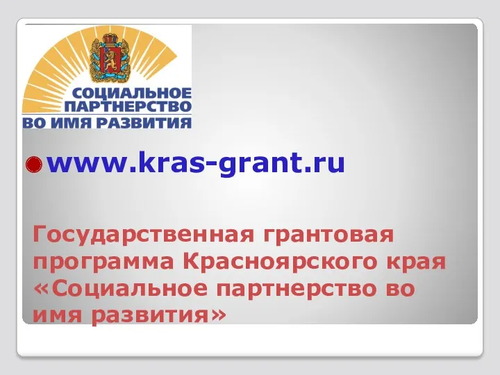 Государственная грантовая программа Красноярского края «Социальное партнерство во имя развития» www.kras-grant.ru