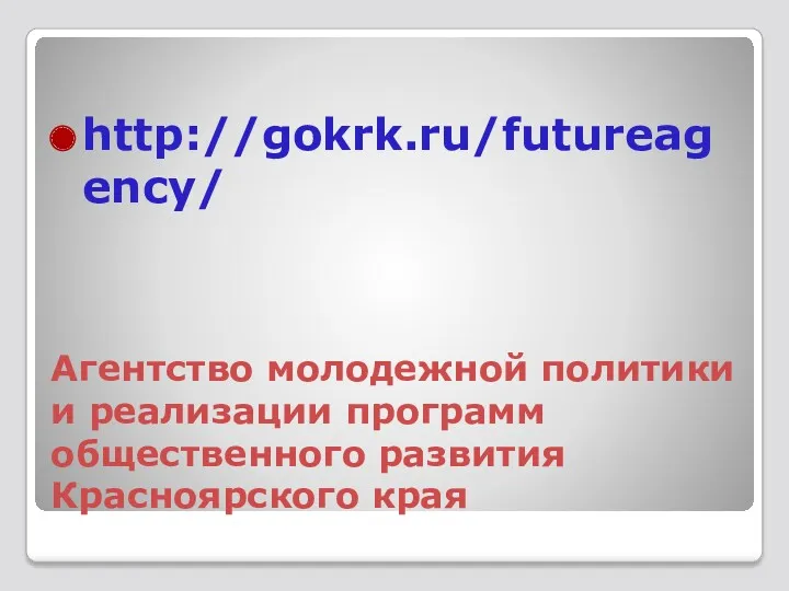 Агентство молодежной политики и реализации программ общественного развития Красноярского края http://gokrk.ru/futureagency/