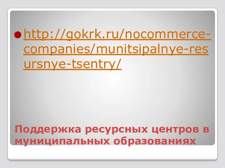 Поддержка ресурсных центров в муниципальных образованиях http://gokrk.ru/nocommerce-companies/munitsipalnye-resursnye-tsentry/