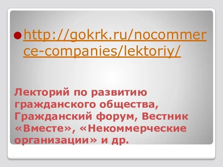 Лекторий по развитию гражданского общества, Гражданский форум, Вестник «Вместе», «Некоммерческие организации» и др. http://gokrk.ru/nocommerce-companies/lektoriy/