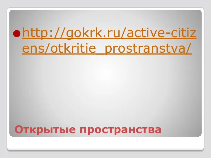 Открытые пространства http://gokrk.ru/active-citizens/otkritie_prostranstva/