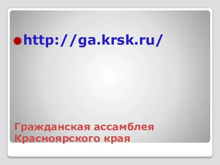 Гражданская ассамблея Красноярского края http://ga.krsk.ru/