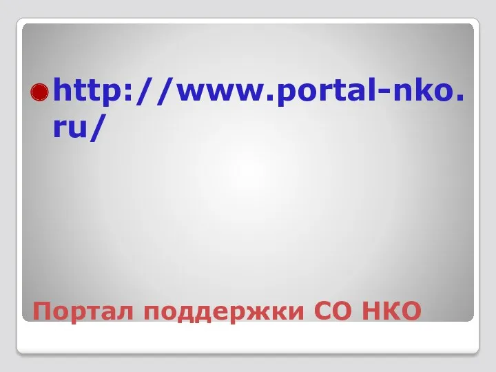 Портал поддержки СО НКО http://www.portal-nko.ru/