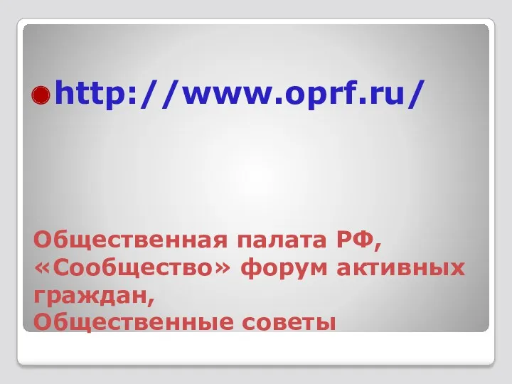 Общественная палата РФ, «Сообщество» форум активных граждан, Общественные советы http://www.oprf.ru/