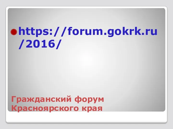 Гражданский форум Красноярского края https://forum.gokrk.ru/2016/