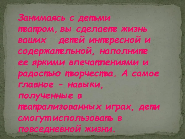 Занимаясь с детьми театром, вы сделаете жизнь ваших детей интересной