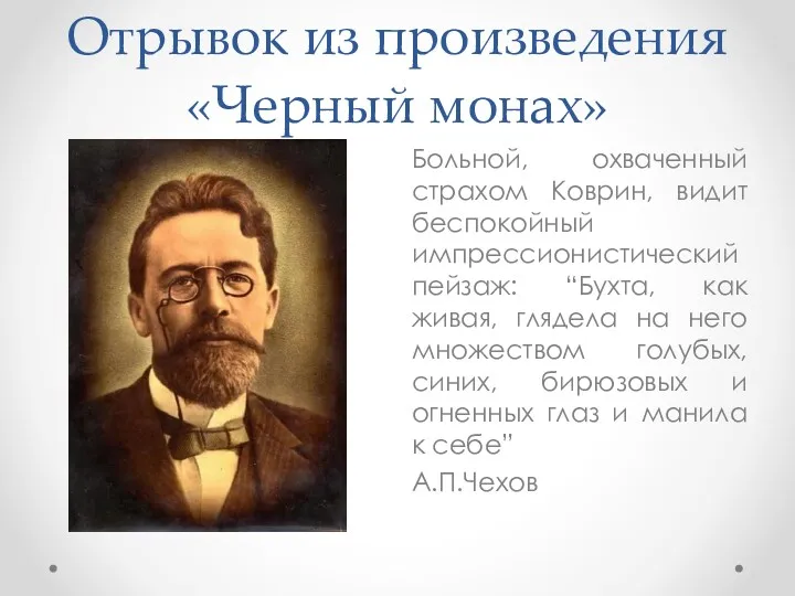 Отрывок из произведения «Черный монах» Больной, охваченный страхом Коврин, видит