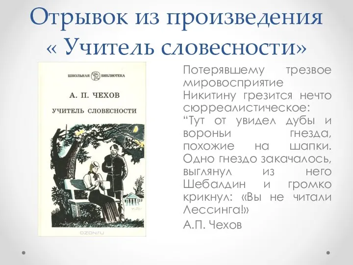 Отрывок из произведения « Учитель словесности» Потерявшему трезвое мировосприятие Никитину