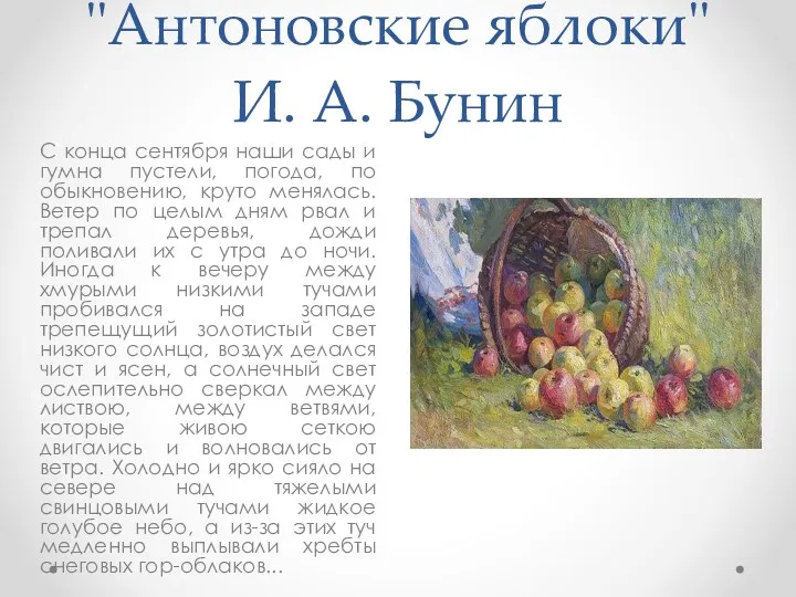 "Антоновские яблоки" И. А. Бунин С конца сентября наши сады