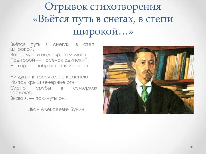 Отрывок стихотворения «Вьётся путь в снегах, в степи широкой…» Вьётся