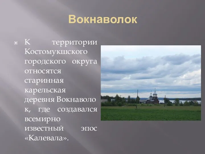 Вокнаволок К территории Костомукшского городского округа относятся старинная карельская деревня