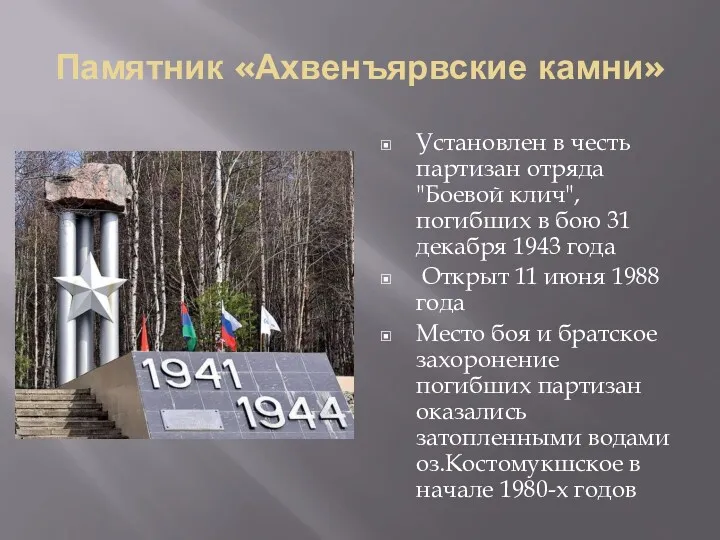 Памятник «Ахвенъярвские камни» Установлен в честь партизан отряда "Боевой клич",