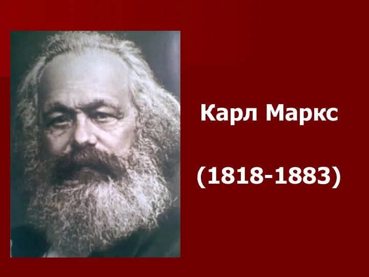 Карл Маркс (1818-1883)