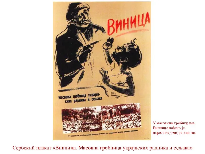 Сербский плакат «Винница. Масовна гробница украjнских радника и сељака» У масовним гробницама Виннице