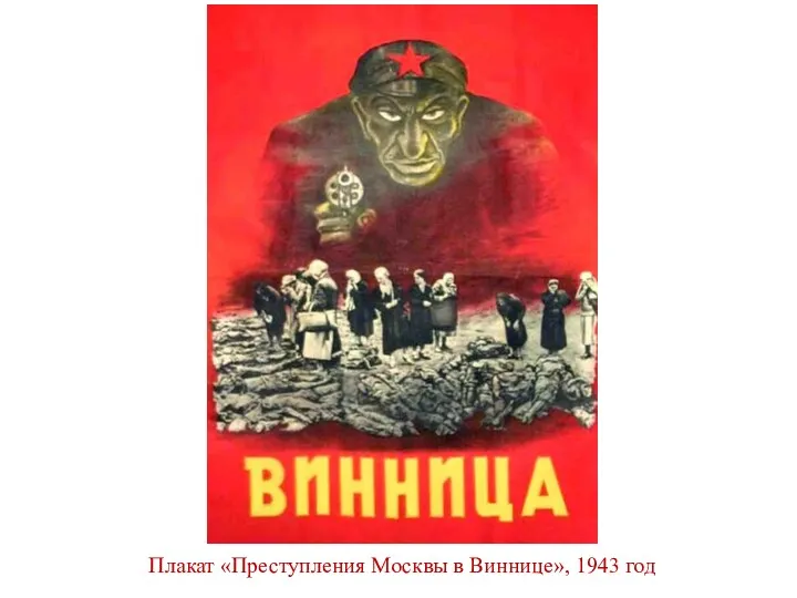 Плакат «Преступления Москвы в Виннице», 1943 год
