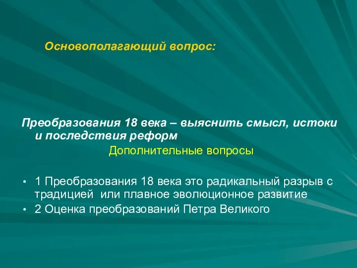 Основополагающий вопрос: Преобразования 18 века – выяснить смысл, истоки и