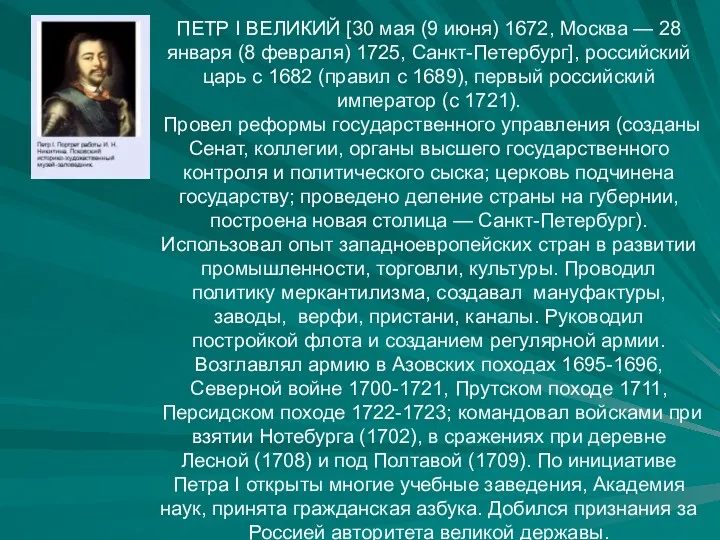 ПЕТР I ВЕЛИКИЙ [30 мая (9 июня) 1672, Москва —