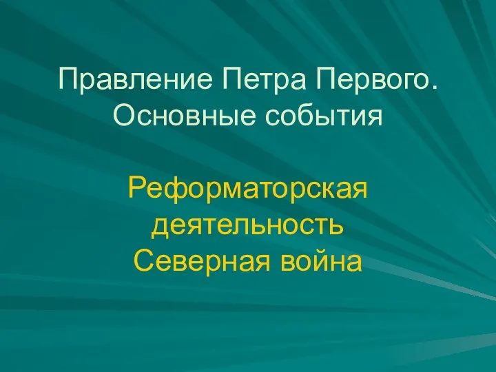 Правление Петра Первого. Основные события Реформаторская деятельность Северная война