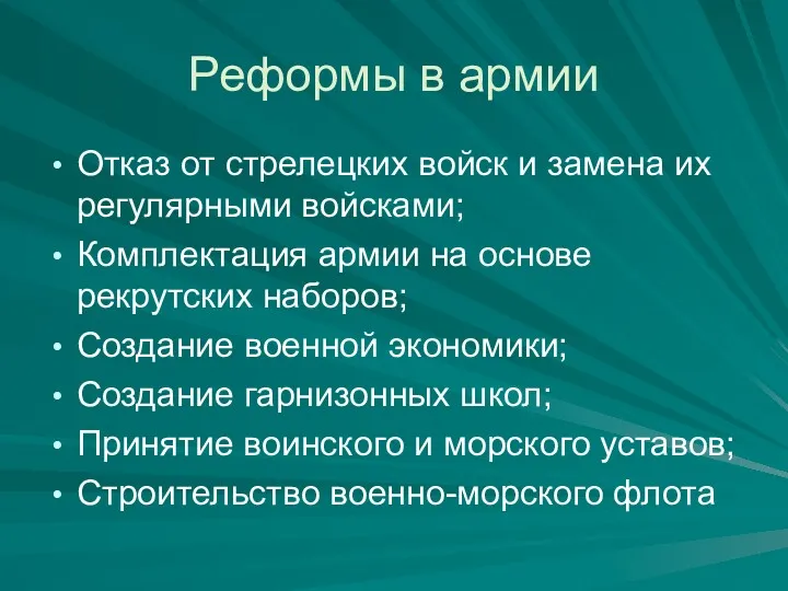 Реформы в армии Отказ от стрелецких войск и замена их