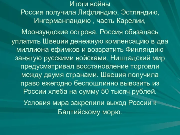 Итоги войны Россия получила Лифляндию, Эстляндию, Ингерманландию , часть Карелии,