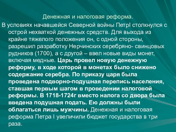 Денежная и налоговая реформа. В условиях начавшейся Северной войны ПетрI