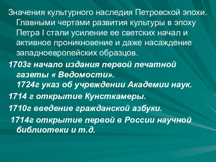 Значения культурного наследия Петровской эпохи. Главными чертами развития культуры в