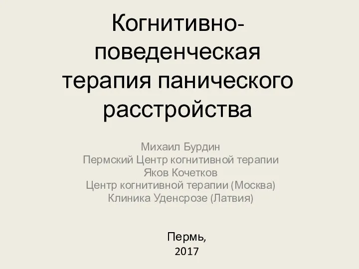 Когнитивно-поведенческая терапия панического расстройства