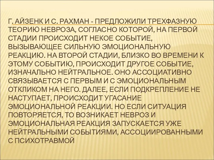 Г. АЙЗЕНК И С. РАХМАН - ПРЕДЛОЖИЛИ ТРЕХФАЗНУЮ ТЕОРИЮ НЕВРОЗА,