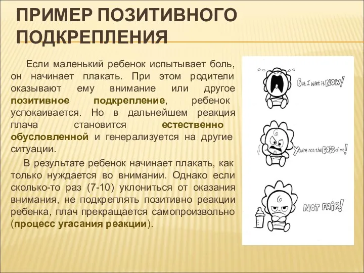 ПРИМЕР ПОЗИТИВНОГО ПОДКРЕПЛЕНИЯ Если маленький ребенок испытывает боль, он начинает