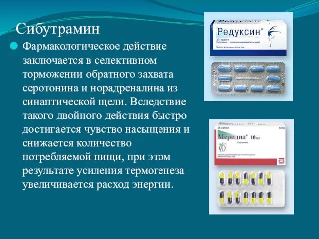 Сибутрамин Фармакологическое действие заключается в селективном торможении обратного захвата серотонина