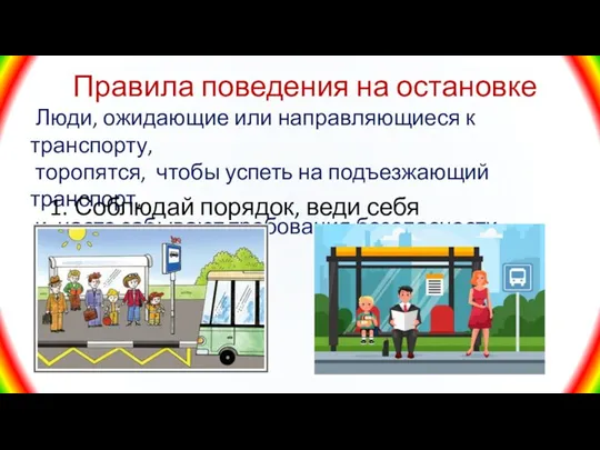 Правила поведения на остановке Люди, ожидающие или направляющиеся к транспорту,