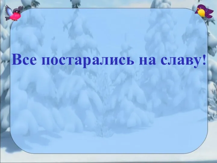 Все постарались на славу!