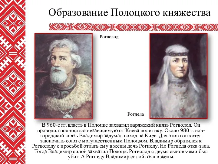 В 960-е гг. власть в Полоцке захватил варяжский князь Рогволод.