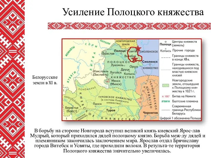 В борьбу на стороне Новгорода вступил великий князь киевский Ярос-лав