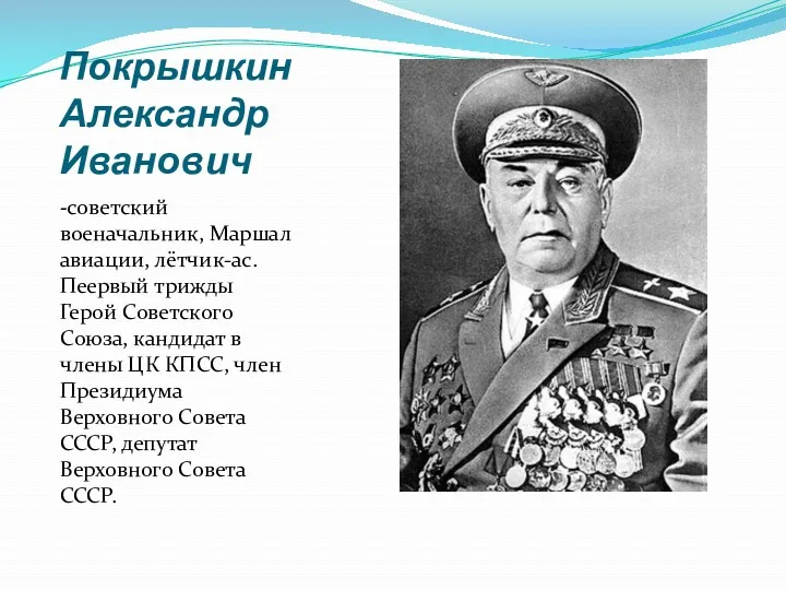 Покрышкин Александр Иванович -советский военачальник, Маршал авиации, лётчик-ас.Пеервый трижды Герой