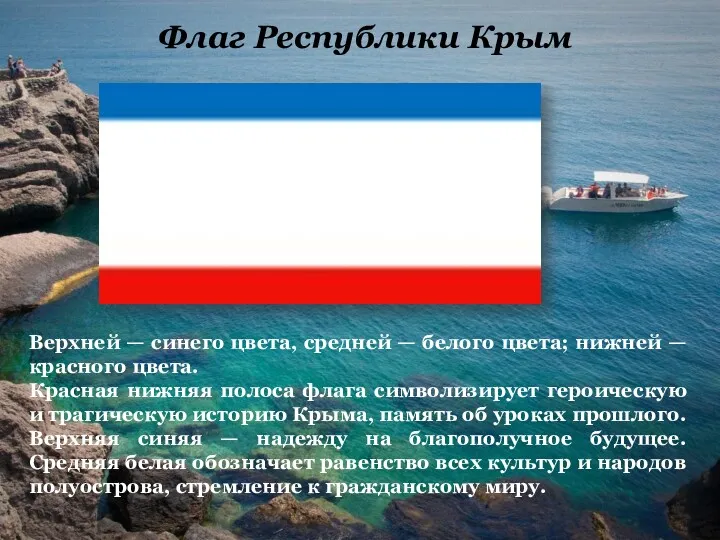 Флаг Республики Крым Верхней — синего цвета, средней — белого
