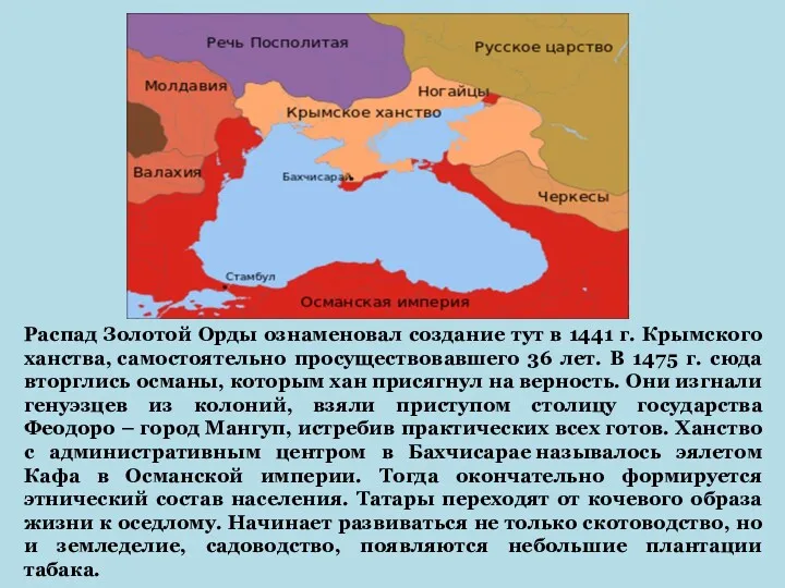 Распад Золотой Орды ознаменовал создание тут в 1441 г. Крымского
