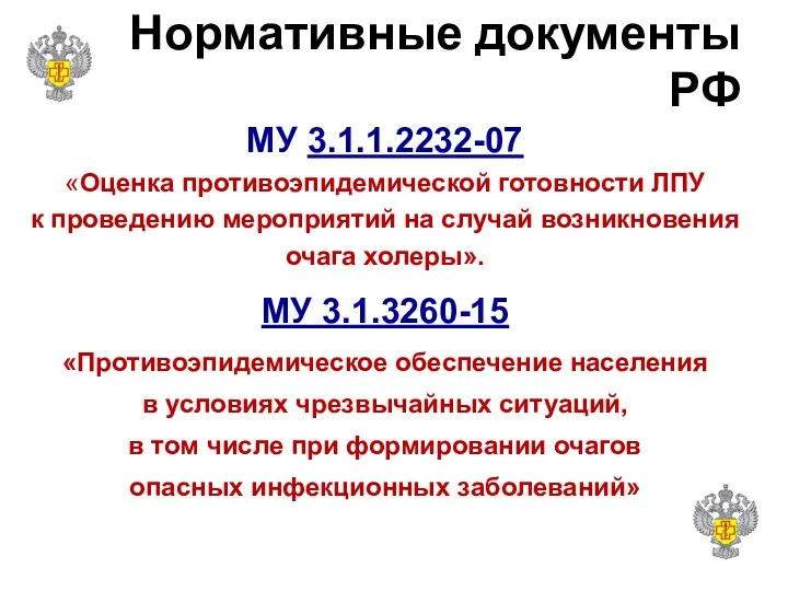 Нормативные документы РФ МУ 3.1.1.2232-07 «Оценка противоэпидемической готовности ЛПУ к