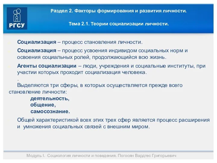 Раздел 2. Факторы формирования и развития личности. Тема 2.1. Теории