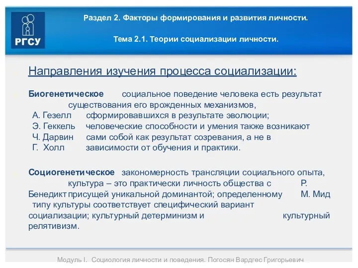 Раздел 2. Факторы формирования и развития личности. Тема 2.1. Теории