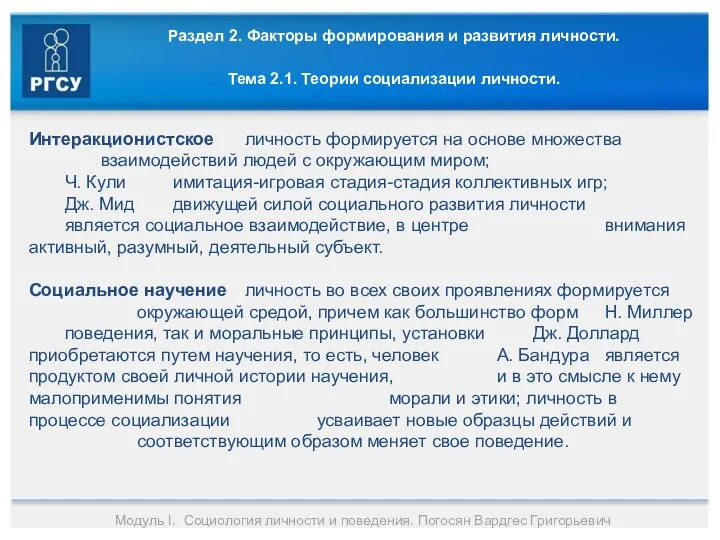 Раздел 2. Факторы формирования и развития личности. Тема 2.1. Теории