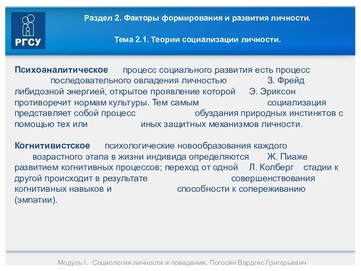 Раздел 2. Факторы формирования и развития личности. Тема 2.1. Теории