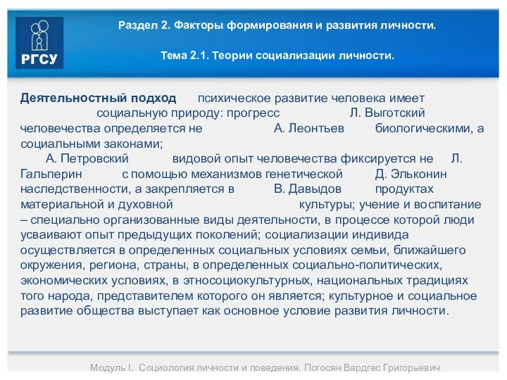 Раздел 2. Факторы формирования и развития личности. Тема 2.1. Теории