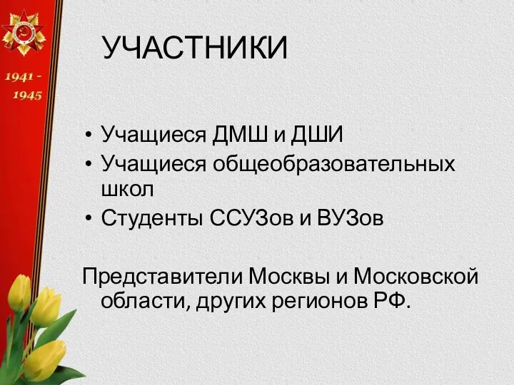 УЧАСТНИКИ Учащиеся ДМШ и ДШИ Учащиеся общеобразовательных школ Студенты ССУЗов